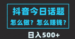 【网上项目资源23】-抖音今日话题项目玩法课程-黎明曙光网
