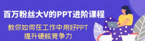 【黄金会员专属资源11】-百万粉丝大V的PPT进阶课程，教你如何在工作中用好PPT，提升硬核竞争力-黎明曙光网