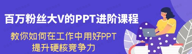 图片[1]-PPT进阶课程