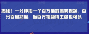 【网上项目资源22】-揭秘！一分钟拍一个百万播放搞笑视频，百分百自然流，当百万视频博主你也可以-黎明曙光网
