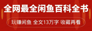 【网上项目资源20】-玩赚闲鱼，13万字全网最全闲鱼卖货赚钱教程-黎明曙光网