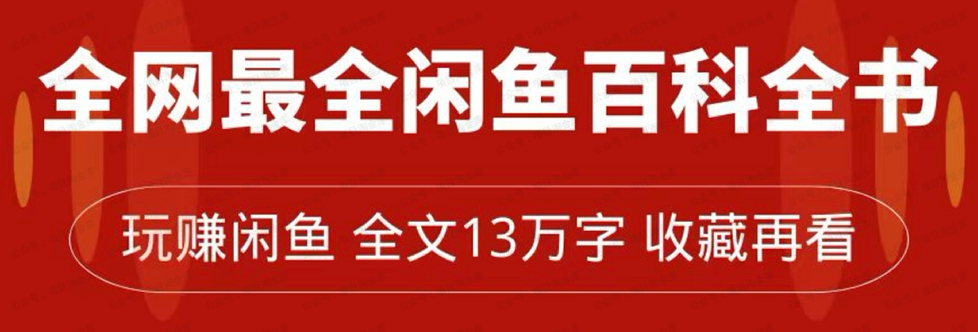 图片[1]-全网最全闲鱼卖货赚钱教程