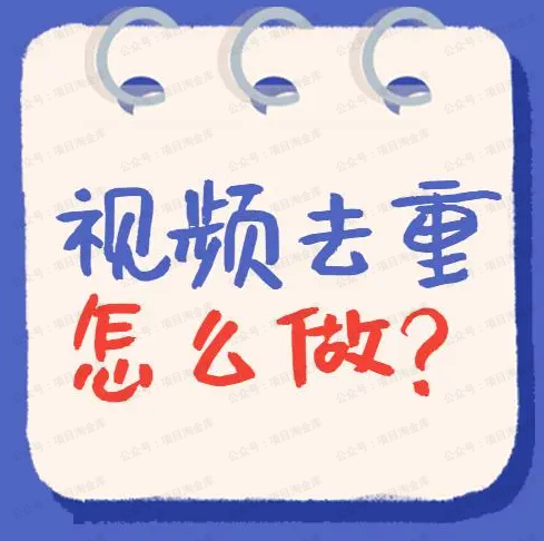 图片[1]-短视频深度去重剪辑实战教学