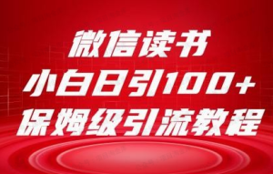 【网上项目资源17】-小白日引100+ 微信读书引流-黎明曙光网