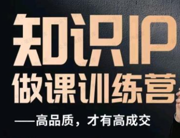 图片[1]-知识付费做课训练营