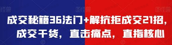 图片[1]-成交秘籍36法门