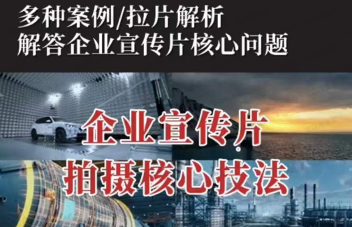 图片[1]-企业宣传片拍摄思维提升专业影视质感核心揭密一课搞定