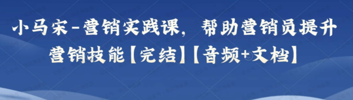 图片[1]-营销实践课，帮助营销员提升营销技能