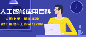 【网上项目资源12】-人工智能应用百科！立即上手，落地实操！数十倍提升工作学习效率-黎明曙光网