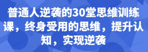 【黄金会员专属资源8】-普通人逆袭的30堂思维训练课-黎明曙光网