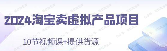 图片[1]-2024淘宝卖虚拟产品项目