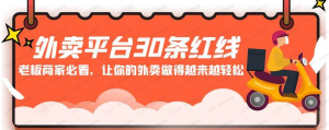 【网下项目资源4】-外卖平台30条红线-黎明曙光网