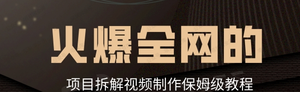 图片[1]-项目拆解类视频如何制作