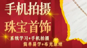 【网下项目资源2】手机拍摄珠宝首饰教程，系统学习手机拍摄简单易学布光原理-黎明曙光网