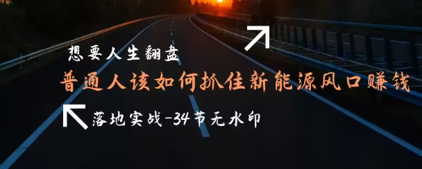 图片[1]-普通人如何抓住新能源风口