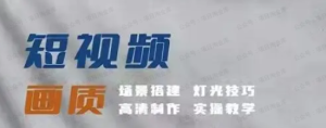 【网下项目资源5】-影像君短视频画质提升私教课场景搭建灯光技巧高清制作实操教学-黎明曙光网