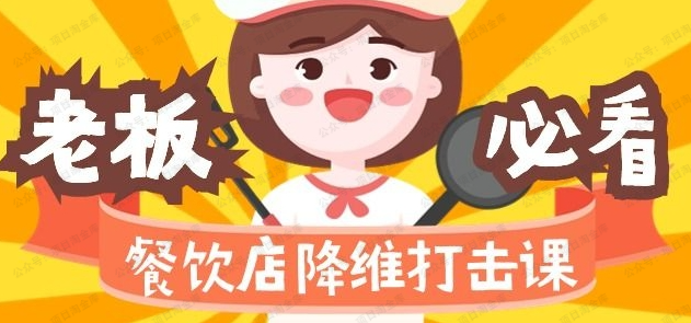 图片[1]-餐饮店降维打击课（味觉、爆品、品牌、营销、赚钱）