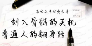 【黄金会员专属资源7】-刻入骨髓的天机警告，本文向你揭露了 “普通人的翻身路” 这件通天大事-黎明曙光网