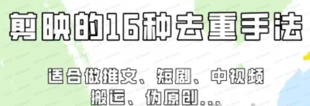 图片[1]-剪映16种去重手法