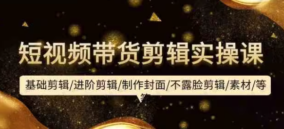 图片[1]-短视频带货剪辑实操课