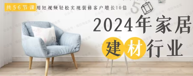 图片[1]-2024年家居建材行业，用短视频实现装修客户翻10倍