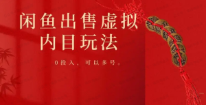 【网上项目资源24】-闲鱼出售虚拟内目玩法-黎明曙光网