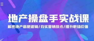 【网下项目资源14】-地产操盘手进阶24讲_宋博地产营销课-黎明曙光网