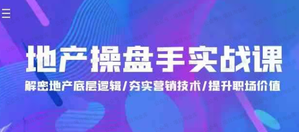 图片[1]-地产操盘手进阶