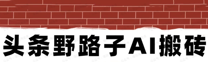 图片[1]-首发头条野路子搬砖玩法