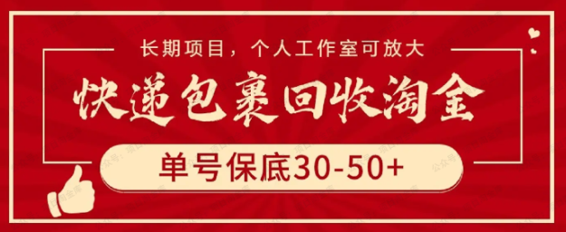 图片[1]-快递包裹回收淘金项目攻略