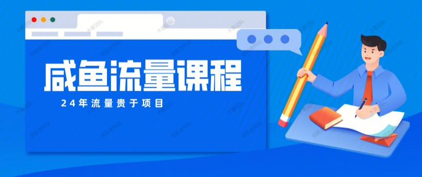 图片[1]-咸鱼商品流量课程 打造爆款商品