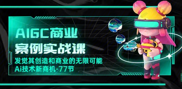 图片[1]-AIGC商业案例实操课