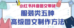 【网下项目资源25】-图文带货服装类五种图文制作-黎明曙光网