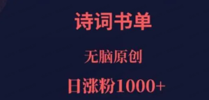 【网下项目资源24】-诗词书单，文学盛宴，单日涨粉1000+-黎明曙光网