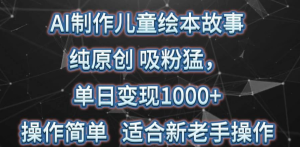 【网上项目资源30】-AI制作儿童绘本故事，吸粉猛，操作简单，适合新老手操作-黎明曙光网