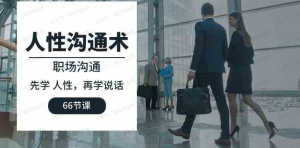 【黄金会员专属资源15】-职场人性沟通术（视频课）-黎明曙光网