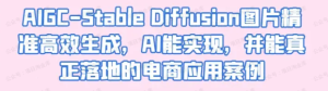【网下项目资源18】-【训练营】深度学习 AIGC-Stable Diffusion图片精准高效生成-黎明曙光网