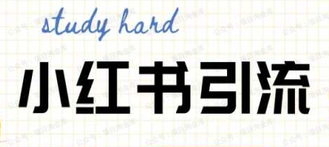 图片[1]-小红书引流知识科普合集