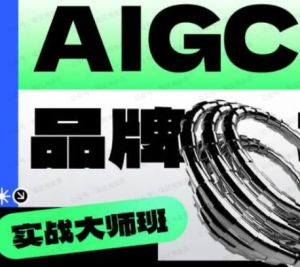 【网下项目资源19】-AIGC商业设计大师班-黎明曙光网