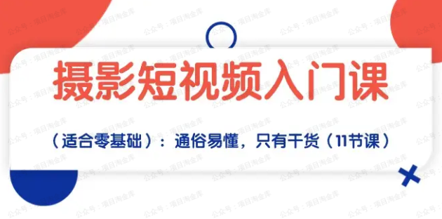 图片[1]-摄影短视频入门课（适合零基础）