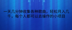【网上项目资源33】-一天几分钟收集各种歌曲，每个人都可以去操作的小项目-黎明曙光网
