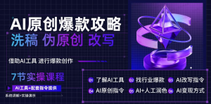 【网上项目资源34】-AI工具原创洗稿爆文攻略-黎明曙光网