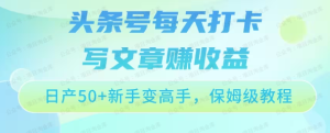 黎明曙光网-【网上项目资源36】-头条号每天打卡写文章赚收益,日产50+新手变高手,保姆级教程