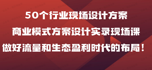 图片[1]-50个行业现场设计方案50个方案实录商业模式