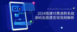 【网上项目资源39】-2024付费进群系统，源码及搭建变现视频课程（教程+源码）-黎明曙光网
