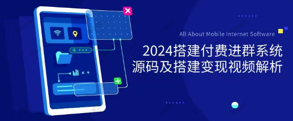 图片[1]-2024付费进群系统，源码及搭建变现视频课程