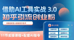 【网上项目资源40】-知乎引流创业粉 3-黎明曙光网