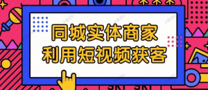 【网下项目资源21】-实体同城商家短视频获客，3天直播课，玩转实体商家私域，引爆门店增长-黎明曙光网