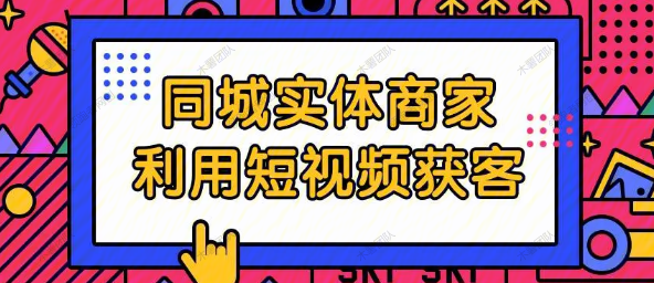 图片[1]-实体同城商家短视频获客，3天直播课