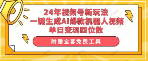 【网上项目资源41】-24年视频号冷门蓝海赛道，操作简单-黎明曙光网